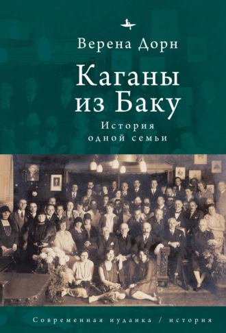 Верена Дорн. Каганы из Баку. История одной семьи