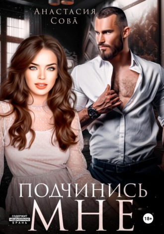 . Подчинись мне