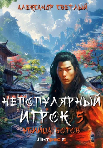 . Непопулярный игрок 5: убийца богов
