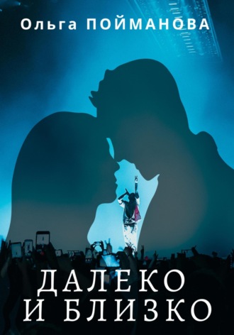 . Далеко и близко