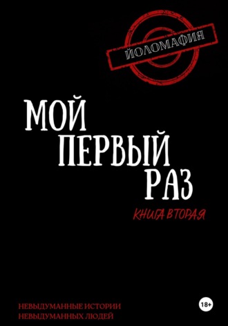 . Мой первый раз. Книга вторая