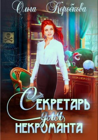 Ольга Коробкова. Секретарь для некроманта
