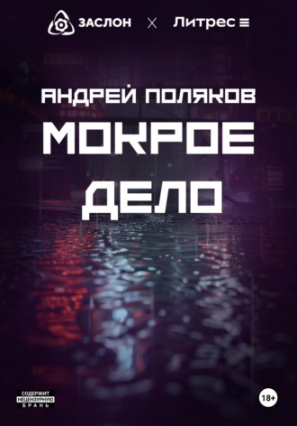 Андрей Поляков. Мокрое дело