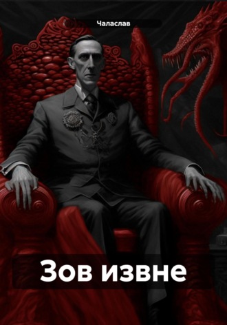. Зов извне