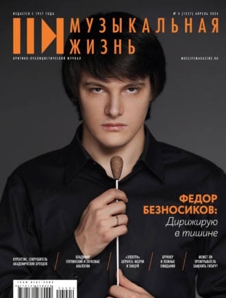 . Журнал «Музыкальная жизнь» №4 (1257), апрель 2024