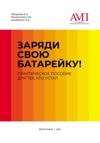 Анна Цымбалюк. Заряди свою батарейку. Практическое пособие для тех, кто устал