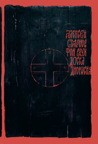 Алексей Смирнов фон Раух. Доска Дионисия. Антикварный роман-житие в десяти клеймах