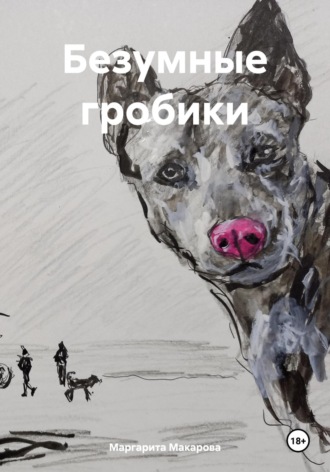 Маргарита Макарова. Безумные гробики