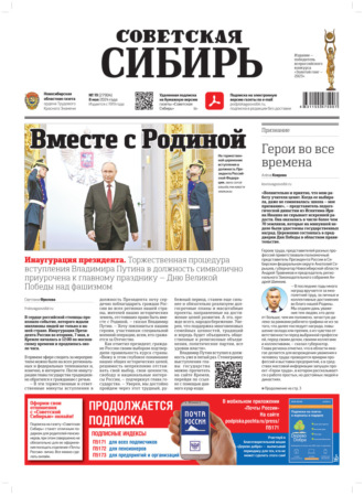 . Газета «Советская Сибирь» №19 (27904) от 08.05.2024