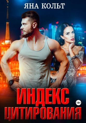 . Индекс цитирования