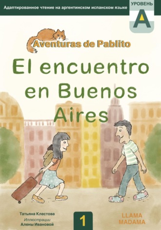 Татьяна Клестова. El encuentro en Buenos Aires. Адаптированное чтение на испанском языке
