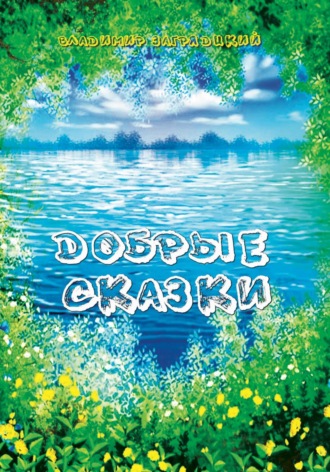 . Добрые сказки