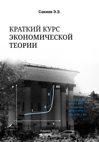 . Краткий курс экономической теории