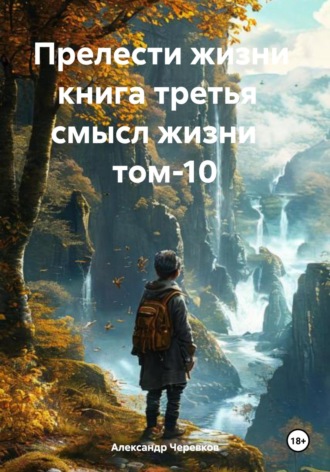 Александр Черевков. Смысл жизни Том-10