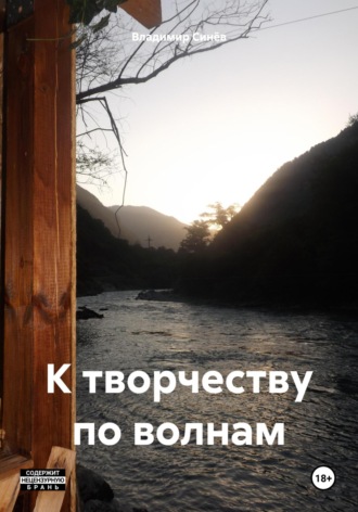 Владимир Владимирович Синёв. К творчеству по волнам