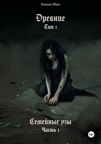 . Древние. Том I. Семейные узы. Часть I