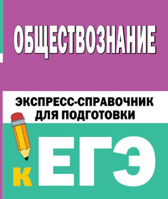 . Обществознание. Экспресс-справочник для подготовки к ЕГЭ