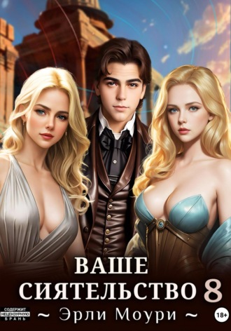 Эрли Моури. Ваше Сиятельство 8 (+иллюстрации)