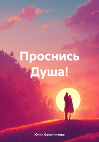 . Проснись Душа!