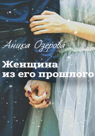. Женщина из его прошлого