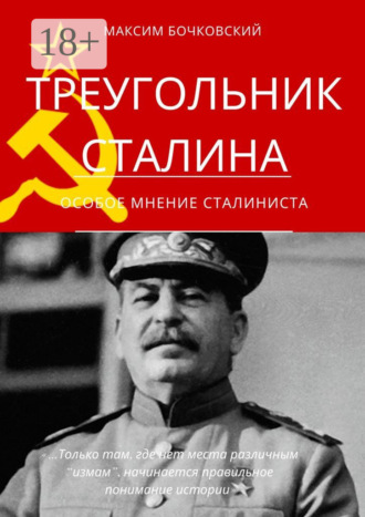 Максим Бочковский. Треугольник Сталина. Особое мнение сталиниста
