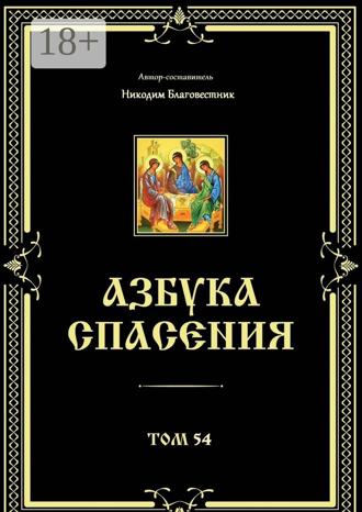 Никодим Благовестник. Азбука спасения. Том 54