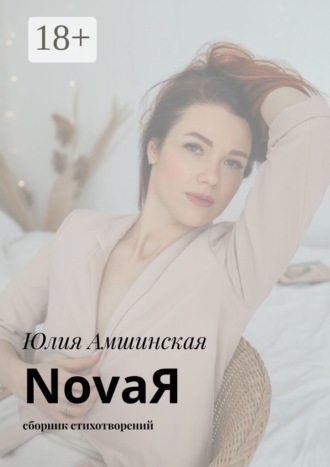 Юлия Амшинская. NovaЯ. Сборник стихотворений