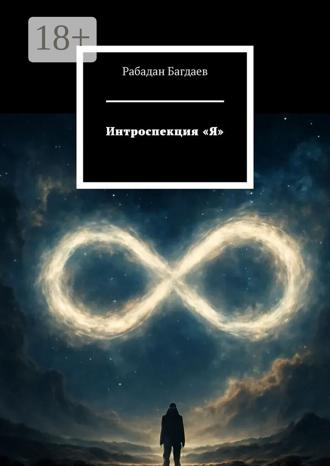 Рабадан Багдаев. Интроспекция «Я»
