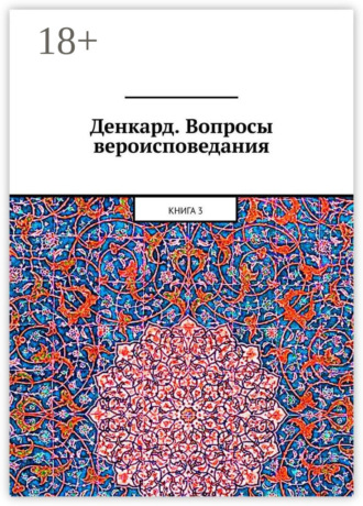 Алексей Германович Виноградов. Денкард. Вопросы вероисповедания. Книга 3