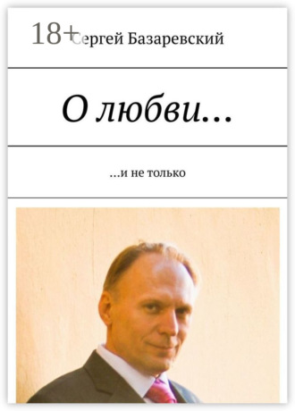Сергей Базаревский. О любви… И не только
