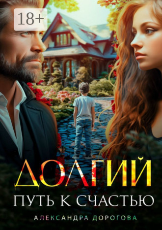 . Долгий путь к счастью