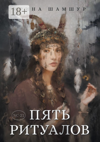 Ирина Шамшур. Пять ритуалов