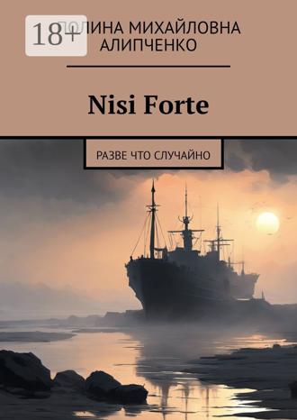 Полина Михайловна Алипченко. Nisi Forte. Разве что случайно