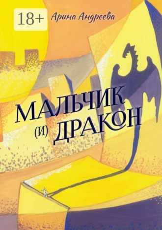 Арина Андреева. Мальчик (и) Дракон