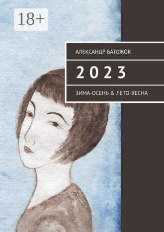 Александр Батожок. 2 0 2 3. Зима-осень & лето-весна