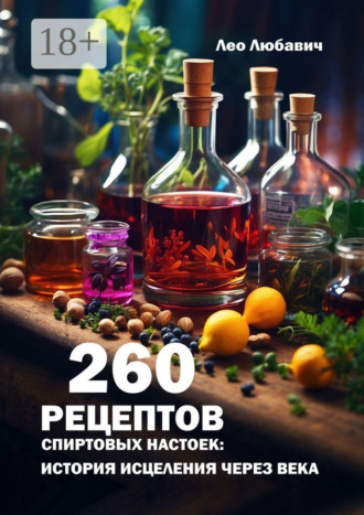Лео Любавич. 260 рецептов спиртовых настоек: история исцеления через века