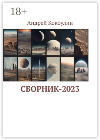 . Сборник-2023