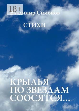 Владимир Симонов. Крылья по звездам соосятся… Стихи