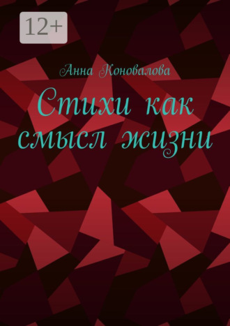 Анна Коновалова. Стихи как смысл жизни