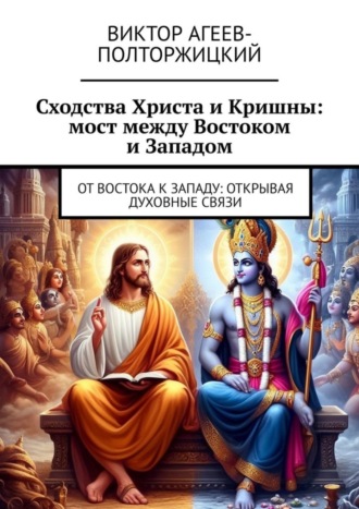 . Сходства Христа и Кришны: мост между Востоком и Западом. От Востока к Западу: открывая духовные связи