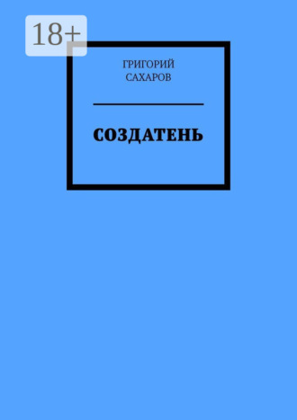 Григорий Сахаров. Создатень