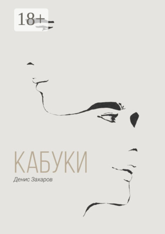 Денис Сергеевич Захаров. Кабуки