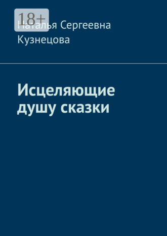 Наталья Сергеевна Кузнецова. Исцеляющие душу сказки