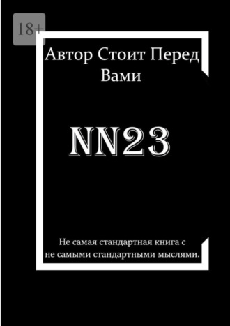 Автор Стоит Перед Вами. nn23