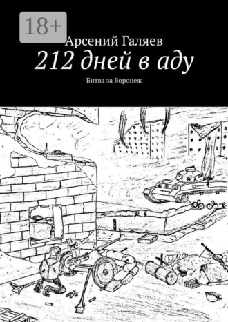 Арсений Галяев. 212 дней в аду. Битва за Воронеж