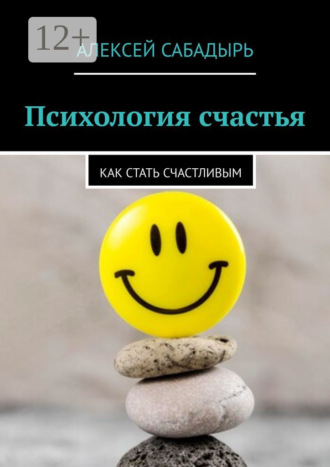 . Психология счастья. Как стать счастливым