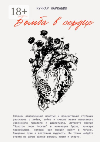 . Бомба в сердце