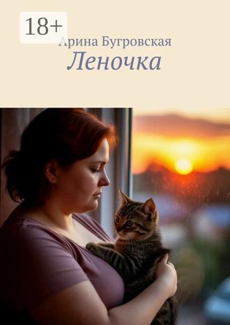 . Леночка