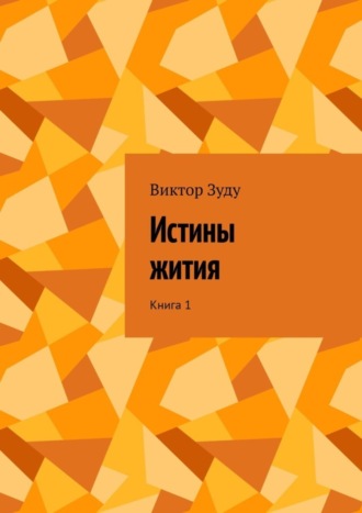 . Истины жития. Книга 1