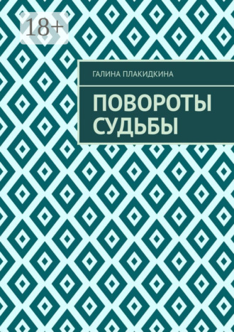 Галина Плакидкина. Повороты судьбы